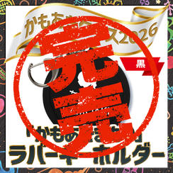 かもあきまもり（黒）