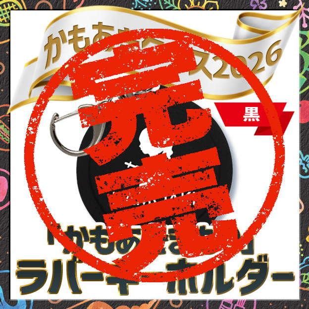 かもあきまもり（黒）