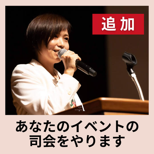 fumiyoがあなたのイベントの司会をやります【完売につき追加】