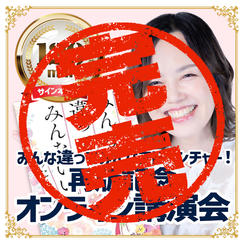 追加1／みんな違ってみんなアドベンチャー！再版記念オンライン講演会