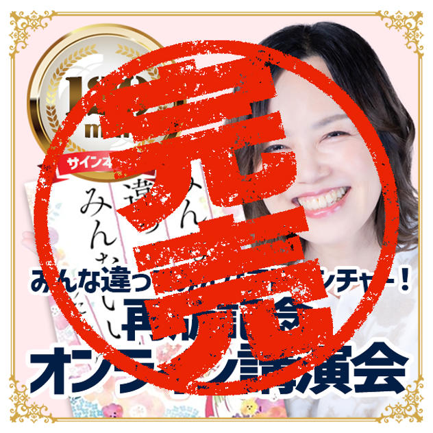 追加3／みんな違ってみんなアドベンチャー！再版記念オンライン講演会