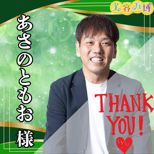 【あさのともお様　専用】美容万博スポンサー