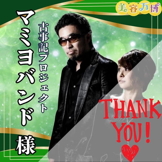 【マミヨバンド様　専用】美容万博スポンサー