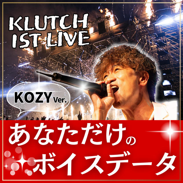 あなただけのボイスデータ【KOZY Ver.】