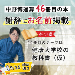 【中野博通算46冊目の本】謝辞にお名前掲載します！