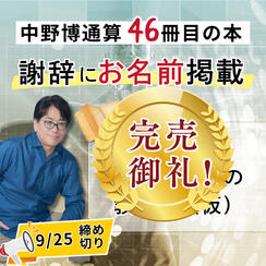 【中野博通算46冊目の本】謝辞にお名前掲載します！