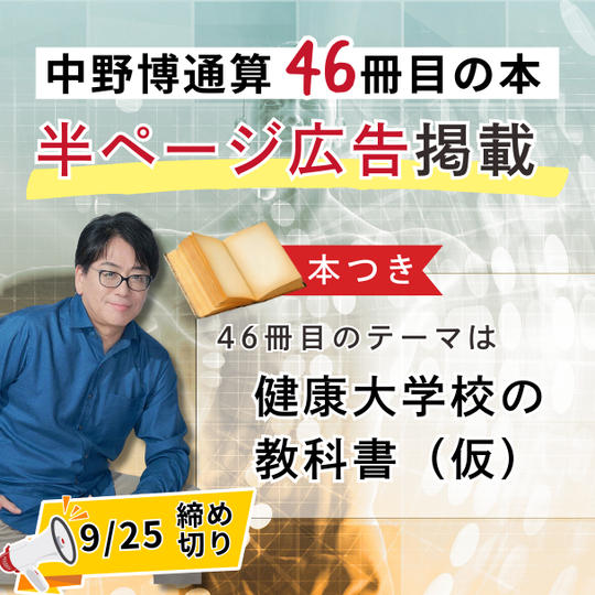 【中野博通算46冊目の本】半ページ広告掲載します!