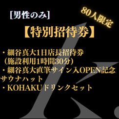 【特別招待券】オーナー細谷真大1日店長招待券＋細谷真大サイン入OPEN記念サウナハット等