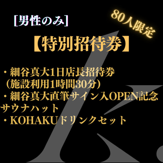 【特別招待券】オーナー細谷真大1日店長招待券＋細谷真大サイン入OPEN記念サウナハット等