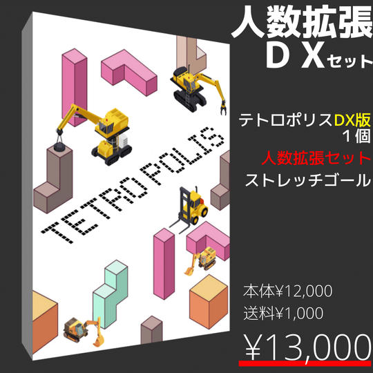 プレイ人数拡張DXセット