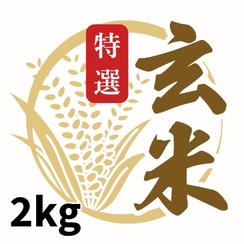 特選玄米2kg 