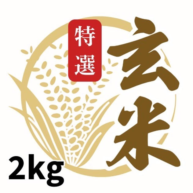 特選玄米2kg 
