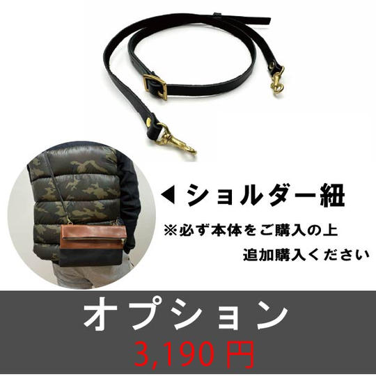 【オプション】ショルダー紐
