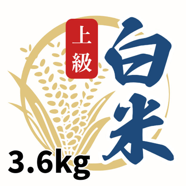上級白米3.6kg
