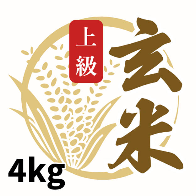 上級玄米4kg