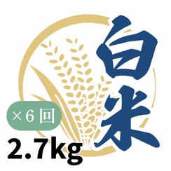白米2.7kgを6回