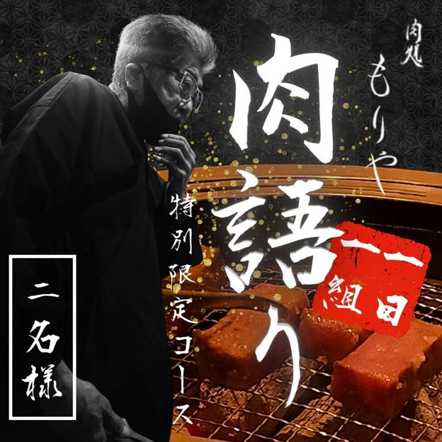 【２名様】特別限定コース「肉語り」予約権（土日祝OK）