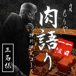 【３名様】特別限定コース「肉語り」予約権（土日祝OK）