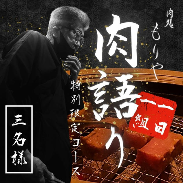 【３名様】特別限定コース「肉語り」予約権（土日祝OK）