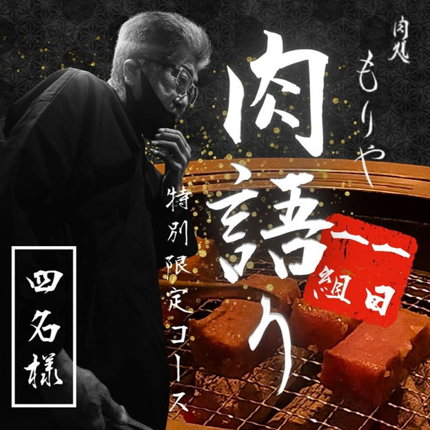 【４名様】特別限定コース「肉語り」予約権（土日祝OK）