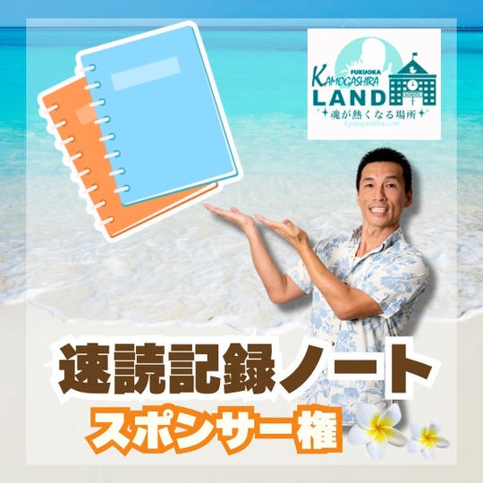 速読記録ノートスポンサー権