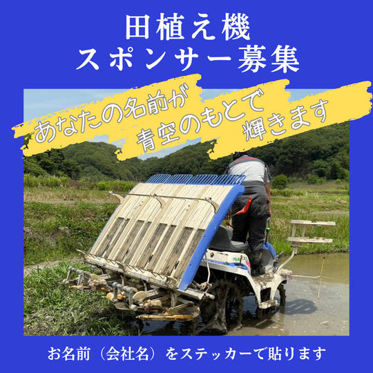 田植え機スポンサー募集