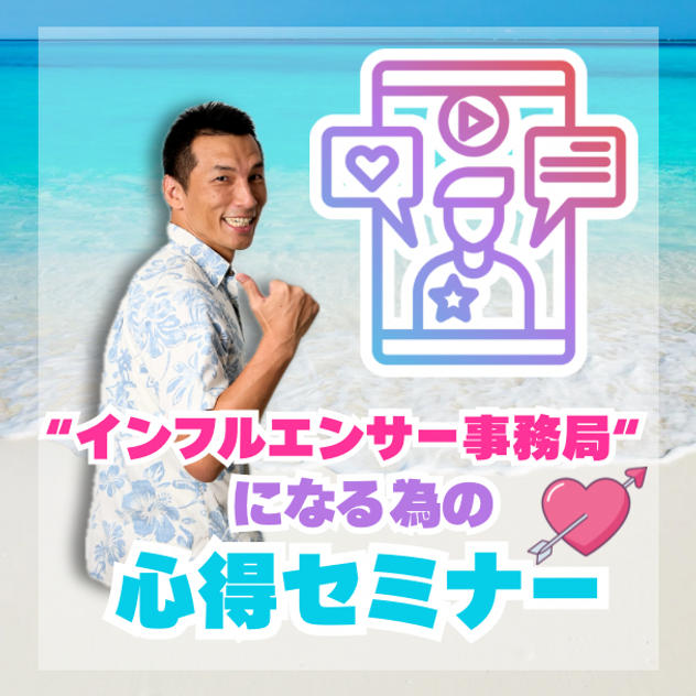 インフルエンサー事務局になるための心得セミナー