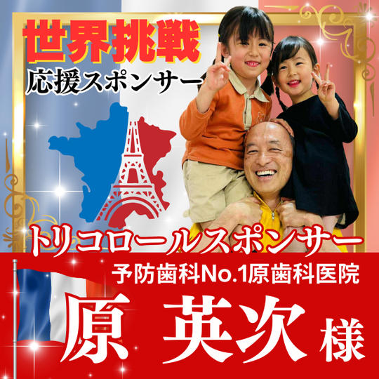 【原英次様専用】Tricolore（世界への飛翔）スポンサー