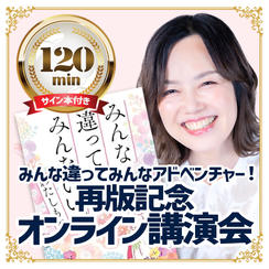 追加5／みんな違ってみんなアドベンチャー！再版記念オンライン講演会