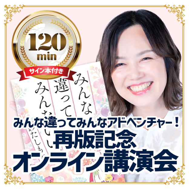 追加5／みんな違ってみんなアドベンチャー！再版記念オンライン講演会