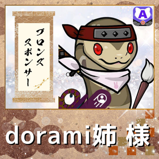 【dorami姉さん専用　ブロンズスポンサー】