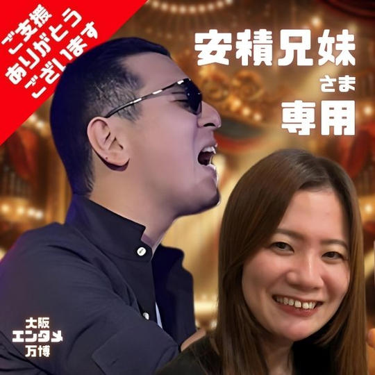 安積兄妹さま専用 	10/11(土) 大阪エンタメ万博で2曲歌える権 ご家族ご友人入場招待券4枚付き