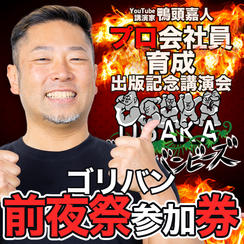 大阪ゴリゴリバンビーズ(ボラスタ)前夜祭に参加できる券