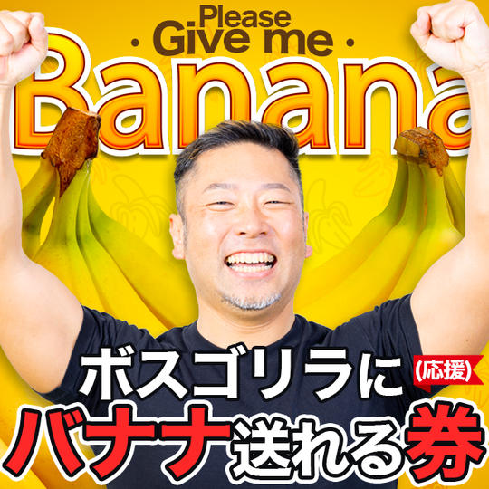 ボスゴリラにバナナを送る券(応援)