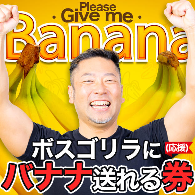 ボスゴリラにバナナを送る券(応援)