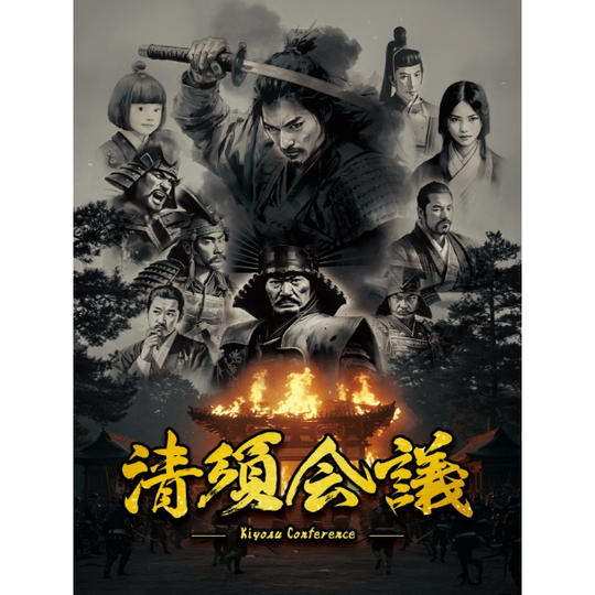 清洲会議（プロモカード付録あり）