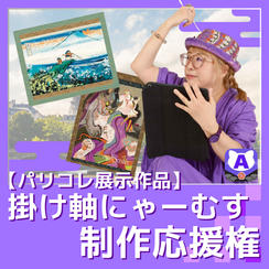 【制作応援】掛け軸にゃーむす制作応援権（パリコレ展示作品）