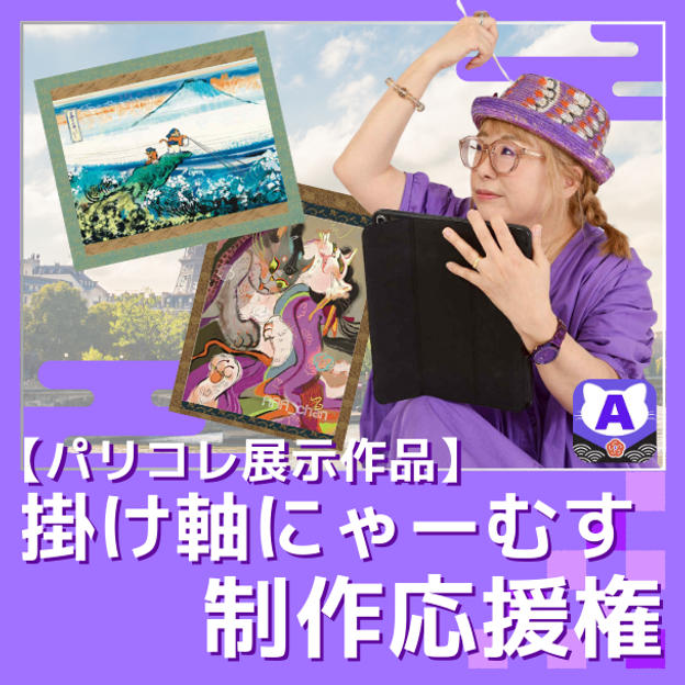 【制作応援】掛け軸にゃーむす制作応援権（パリコレ展示作品）