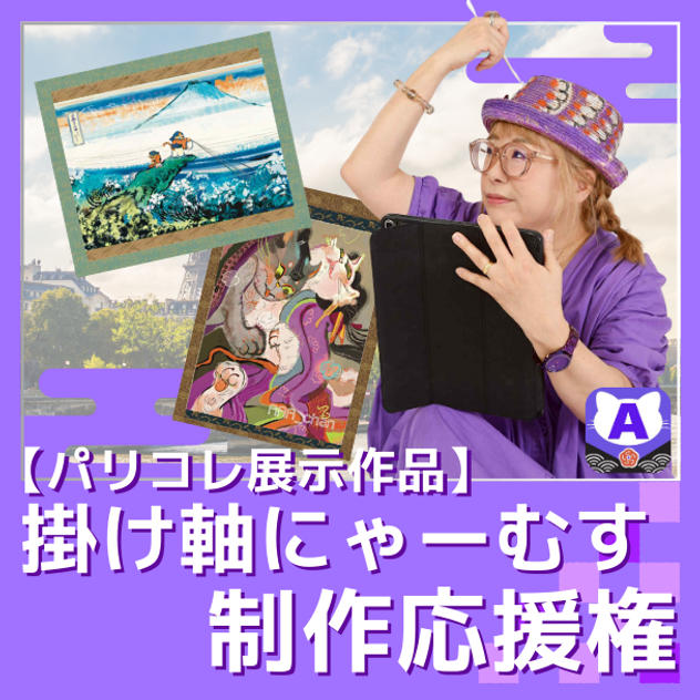 【制作応援】掛け軸にゃーむす制作応援権（パリコレ展示作品）