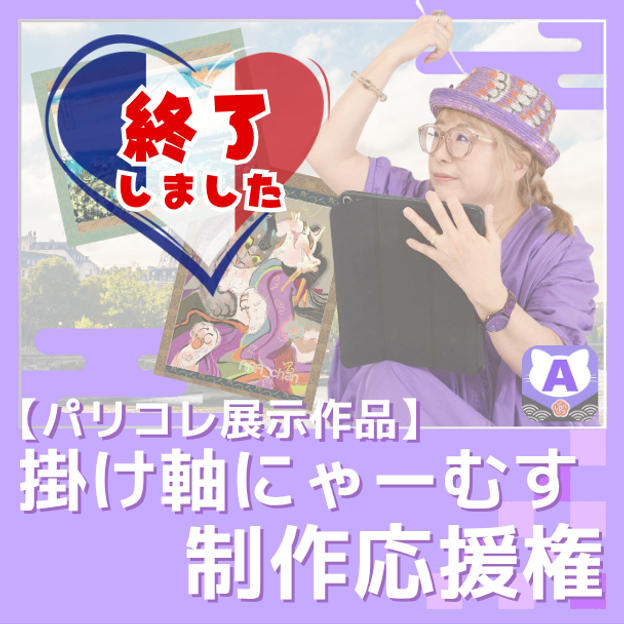 【制作応援】掛け軸にゃーむす制作応援権（パリコレ展示作品）