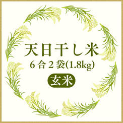 すぐ送れる玄米1.8kg