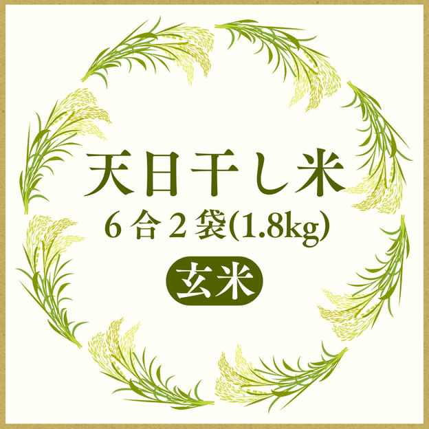 すぐ送れる玄米1.8kg