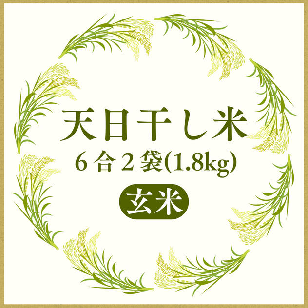 すぐ送れる玄米1.8kg