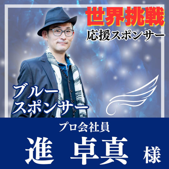 【進卓真様専用】Blue（自由の翼）スポンサー