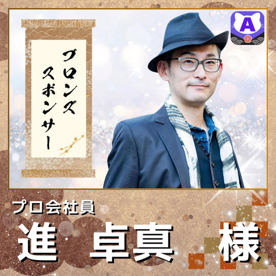 【進卓真様専用　ブロンズスポンサー】