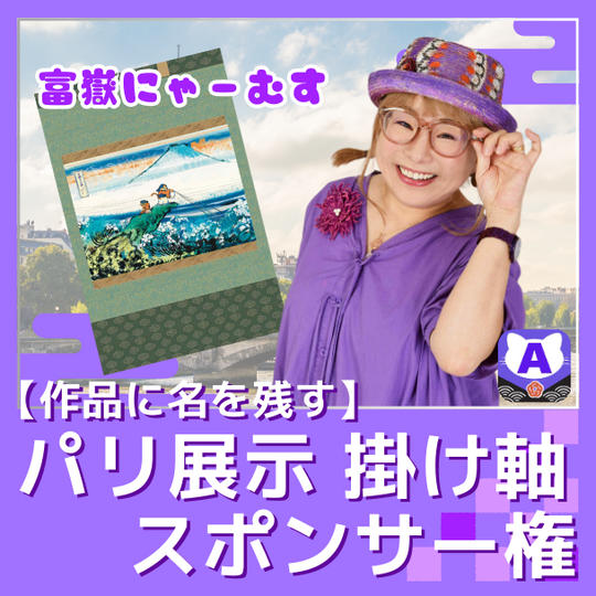 【作品に名を残す】パリ展示掛け軸スポンサー権（富嶽にゃーむす）