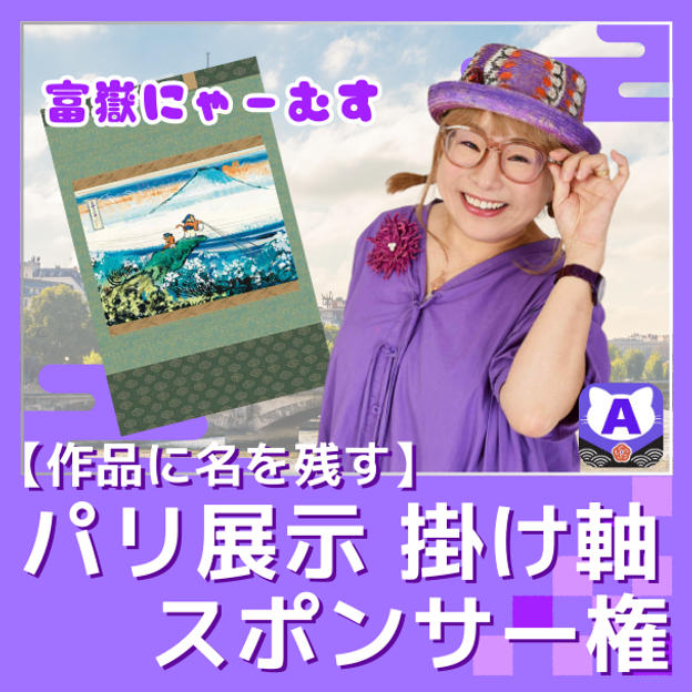 【作品に名を残す】パリ展示掛け軸スポンサー権（富嶽にゃーむす）