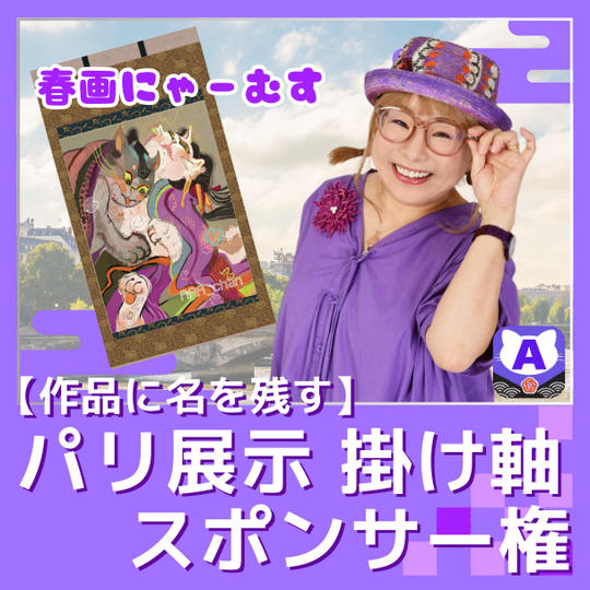 【作品に名を残す】パリ展示掛け軸スポンサー権（春画にゃーむす）