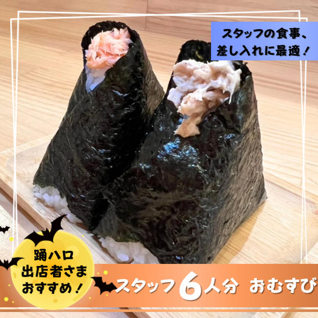 【踊ハロ出店者向け】スタッフ6人分 おむすび