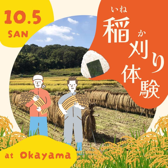 稲刈り体験